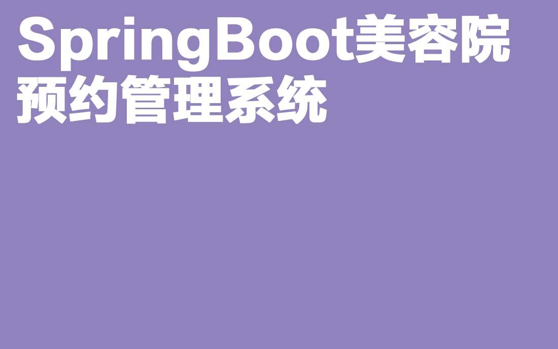 计算机毕业设计Java毕设SpringBoot美容院预约管理系统哔哩哔哩bilibili