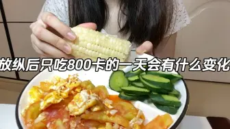 Скачать видео: 放纵后只吃800卡一天的变化