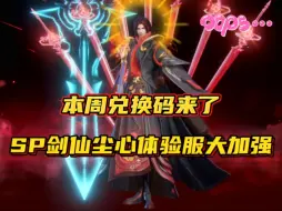 Download Video: 斗罗大陆魂师对决：本周兑换码来了！SP剑仙尘心体验服大加强？