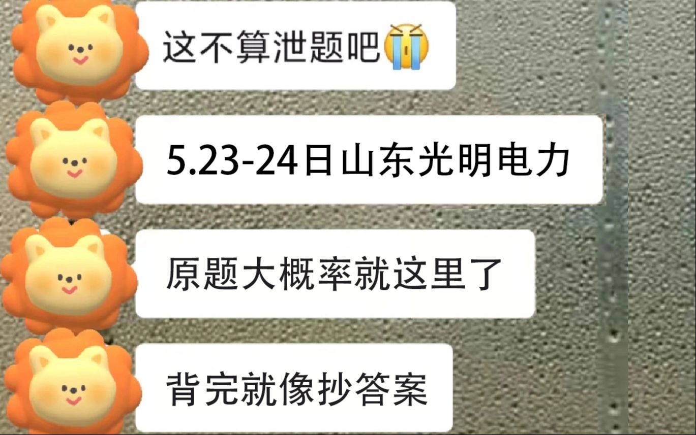 5.2324日山东光明电力考试 全类密押卷已出 1天就足够 原题大概率从这抽 一次通关冲冲冲 24年山东地区光明电力服务公司招聘综合能力测试专业能力测试...