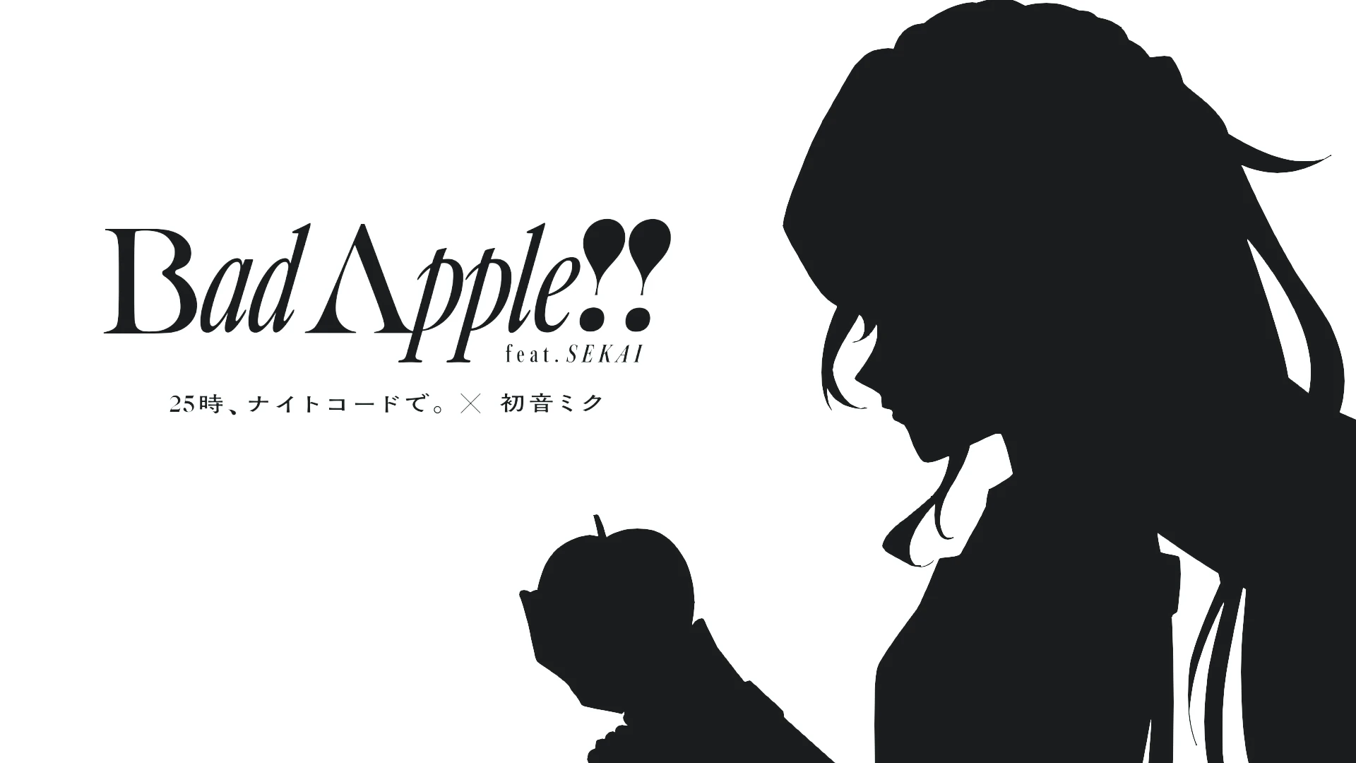 [图]【25時、ナイトコードで。 × 初音ミク】Bad Apple!!【2DMV／世界计划 × 东方project 联动收录曲】【中文CC字幕】