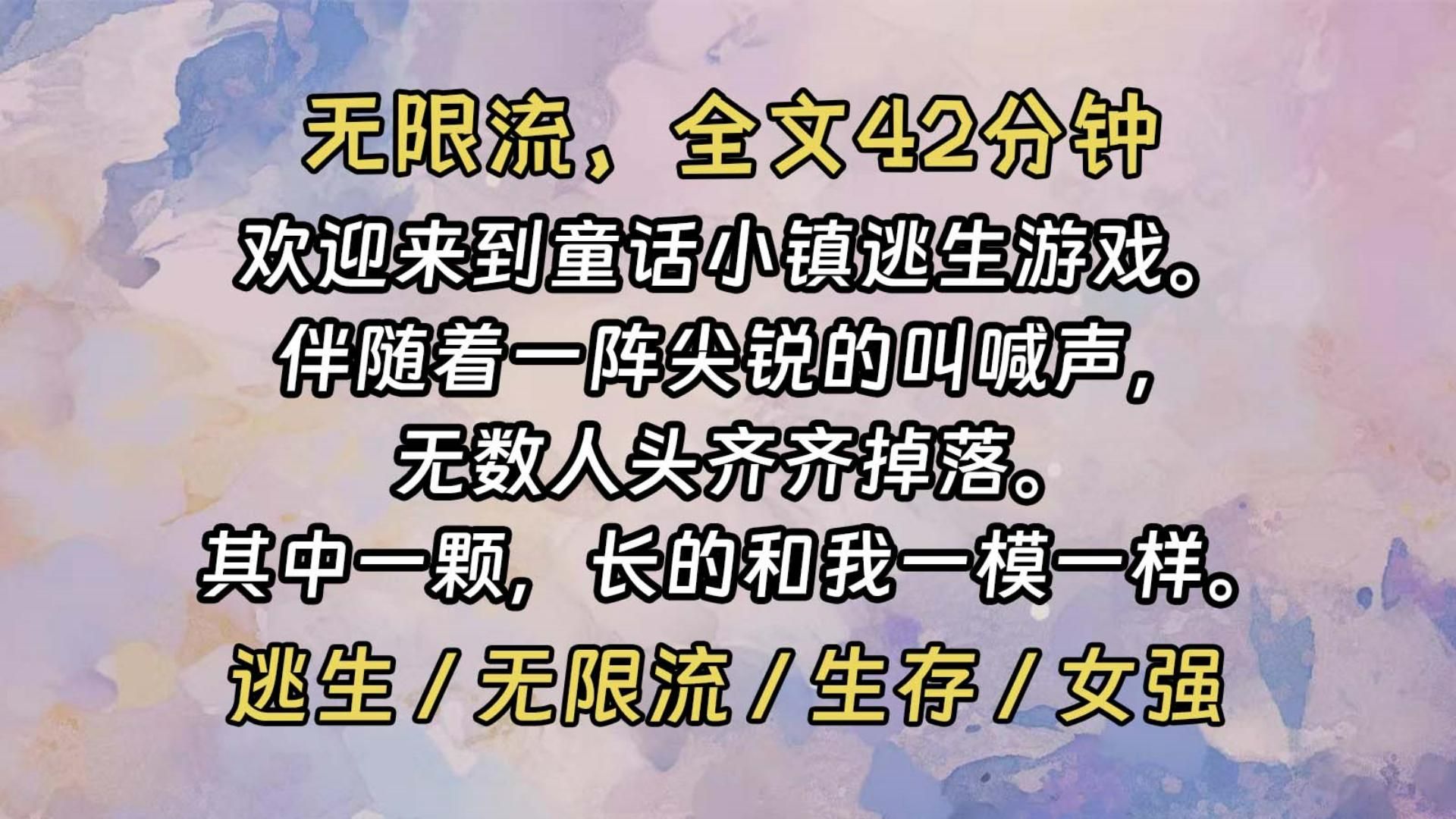 [图]【完结文】「欢迎来到童话小镇逃生游戏。」伴随着一阵尖锐的叫喊声。巨大的过山车呼啸而过。冲至顶端时，无数人头齐齐掉落。我扭头看去，其中一颗，长着和我一模一样的脸。