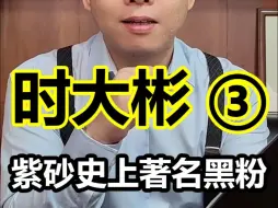 Download Video: 扬言要摔时大彬的紫砂壶！时大彬的“黑粉”