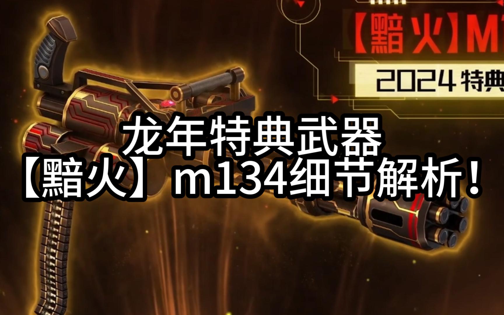 【教皇】细节解析!csol龙年特典武器【黯火m134】演示片段性能解说