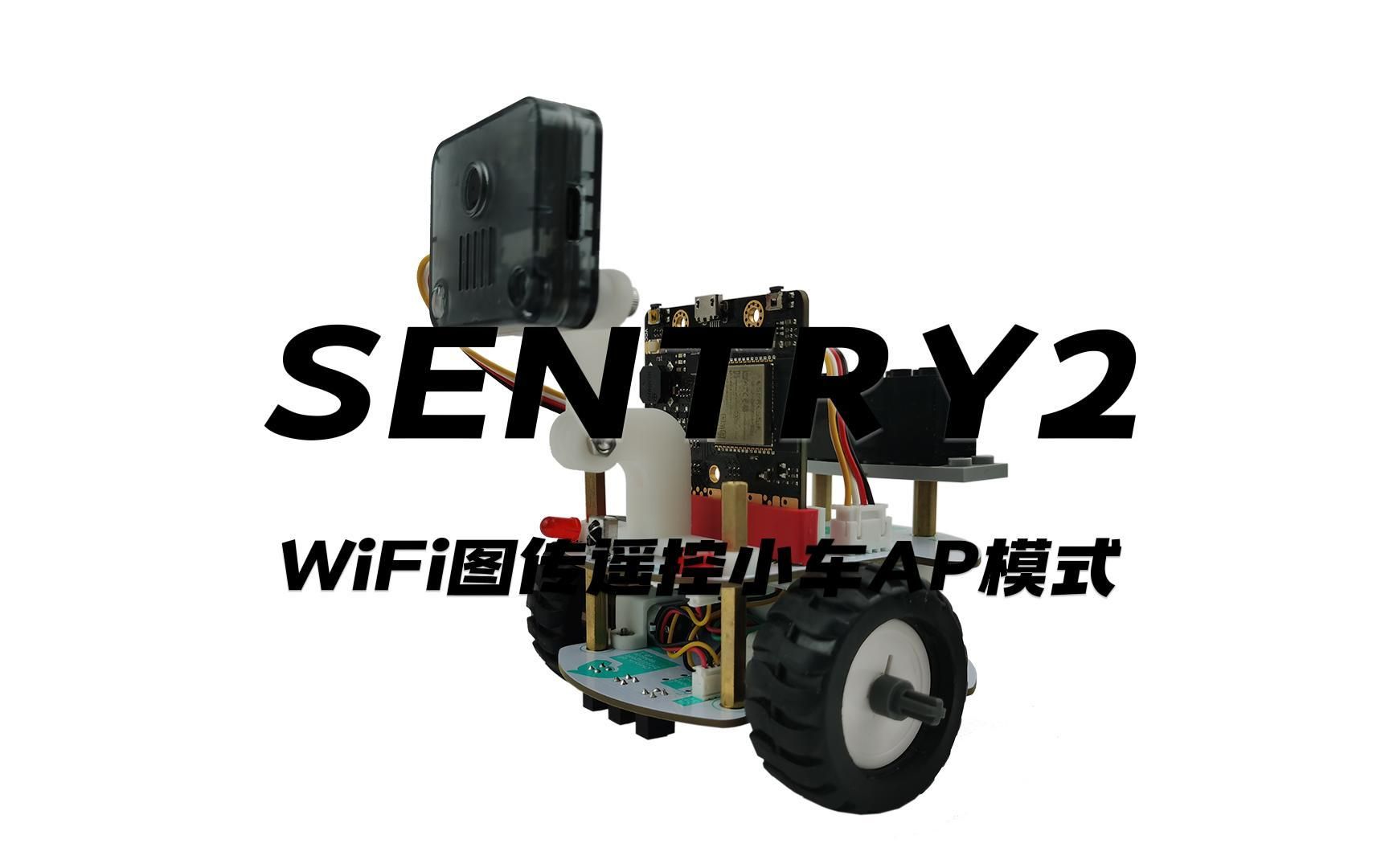 Sentry2视觉传感器WiFi图传遥控小车AP模式哔哩哔哩bilibili