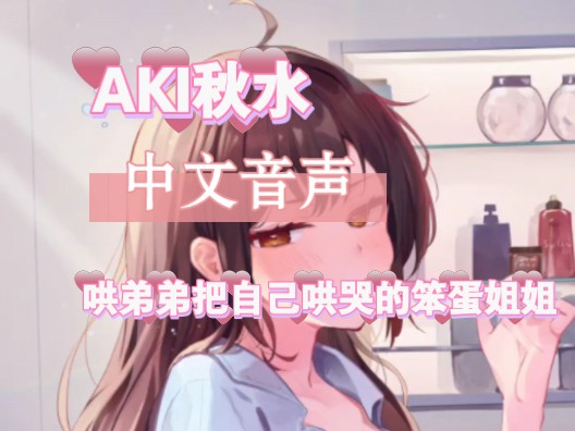 AKI秋水[中文音声]男生请进,哄弟弟把自己哄哭的笨蛋姐姐哔哩哔哩bilibili