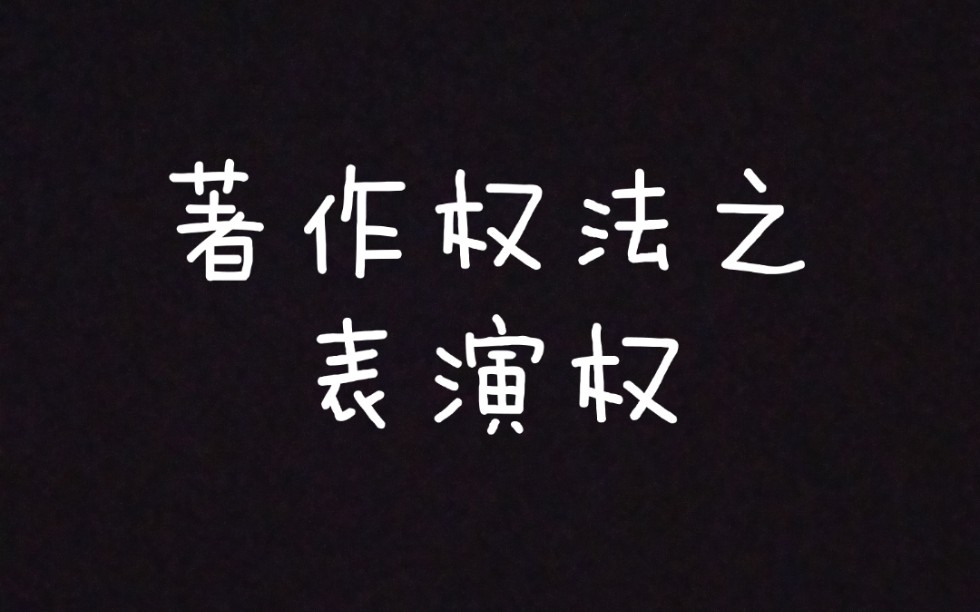 广场上唱别人的歌算不算侵权?商场饭店咖啡馆放音乐算不算侵权?请看著作权法之表演权哔哩哔哩bilibili