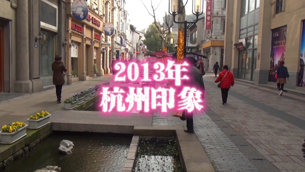 [图]2013年的杭州，虽然和现在比起来差别不是很大，但十年已过…