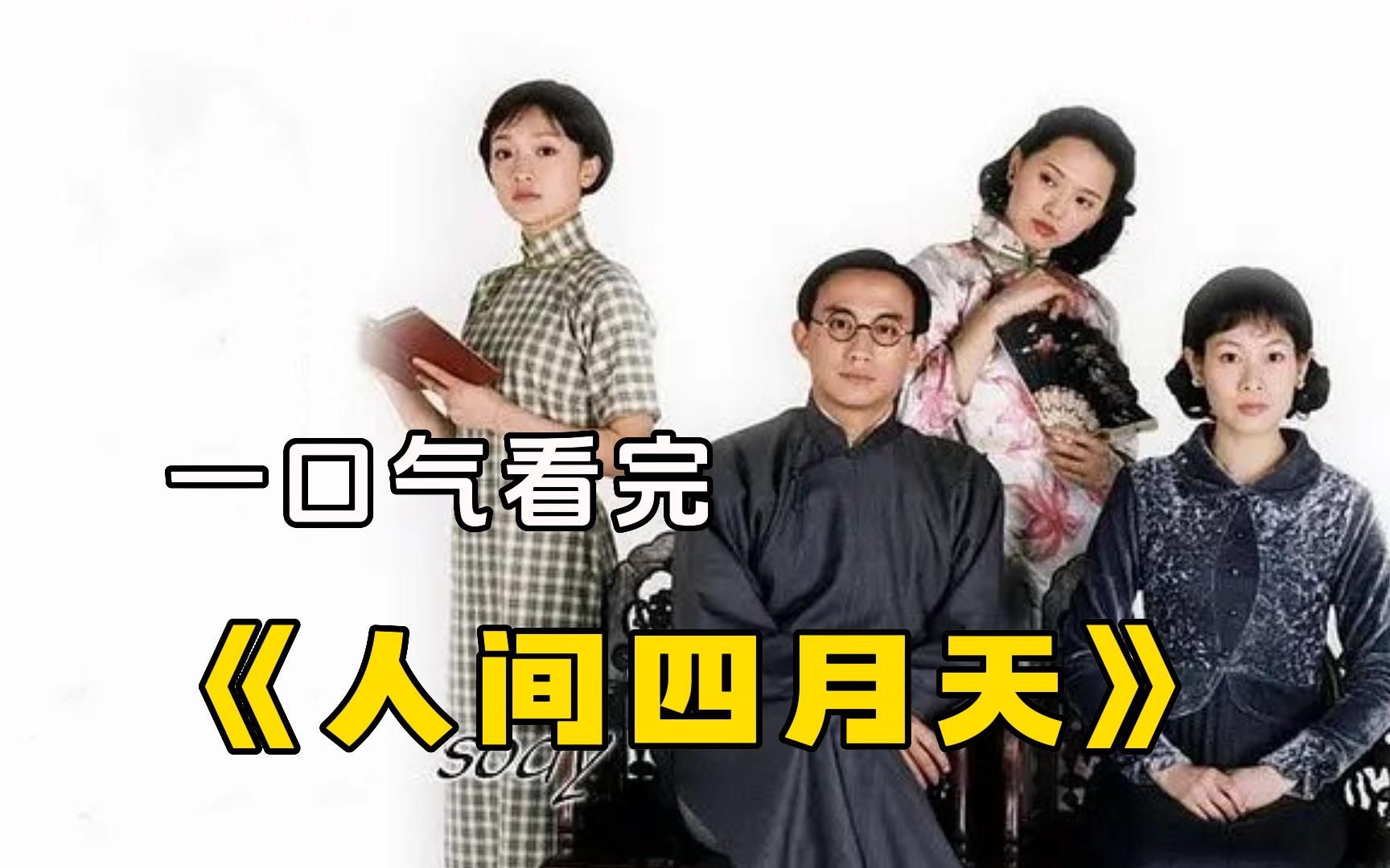 【人间四月天】民国第一渣男徐志摩与三个女人的爱恨纠葛!哔哩哔哩bilibili