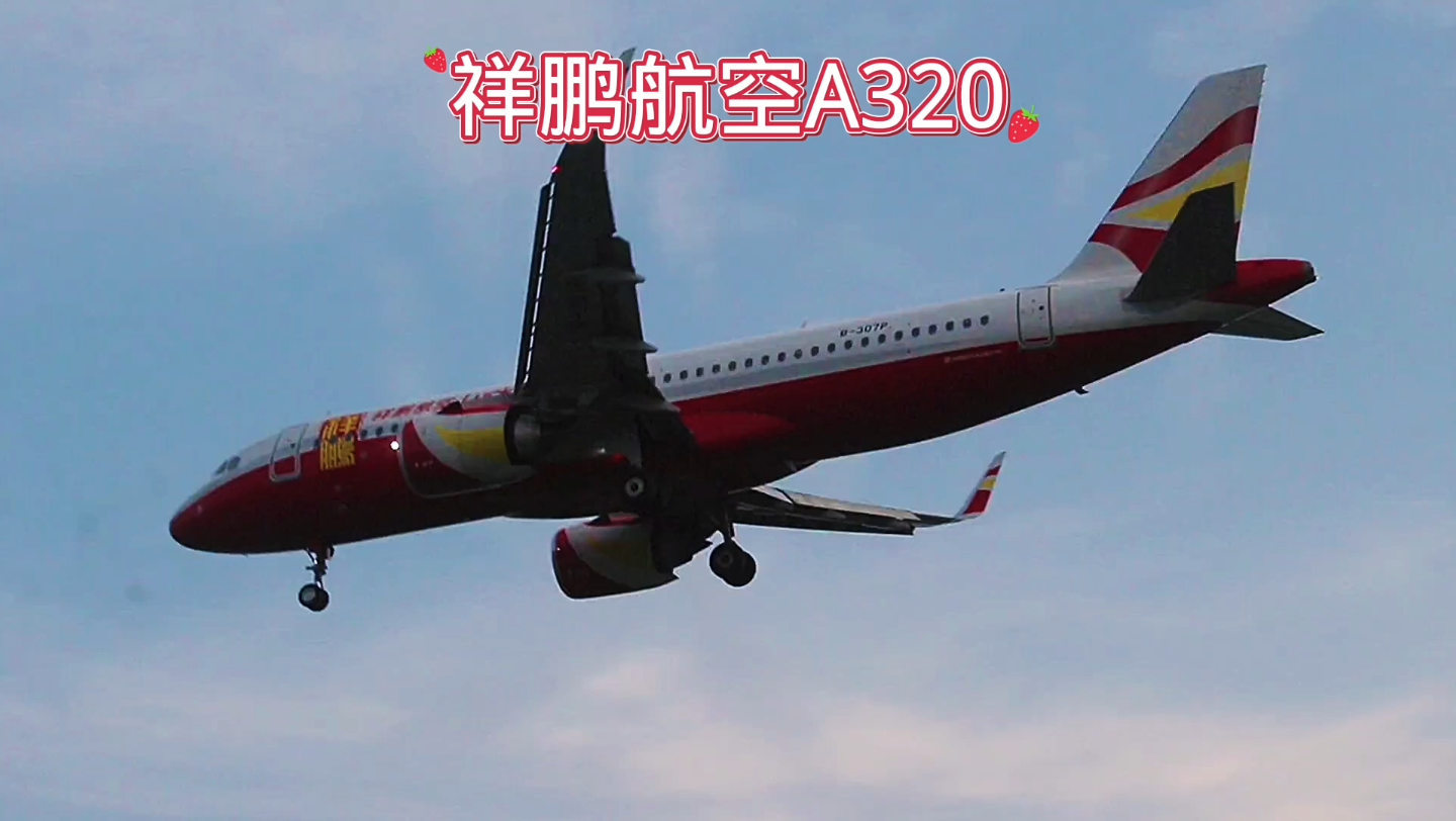 祥鵬航空a320降落