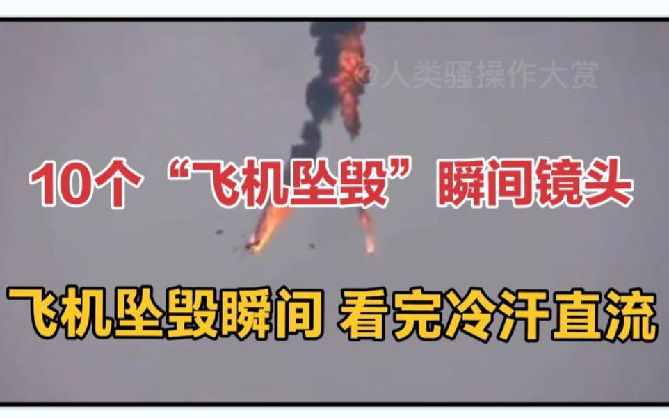 10个“飞机坠毁”瞬间镜头:国内外飞机坠毁瞬间,看完冷汗直流!哔哩哔哩bilibili