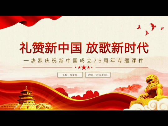 【专题PPT】庆祝新中国成立75周年专题课件哔哩哔哩bilibili