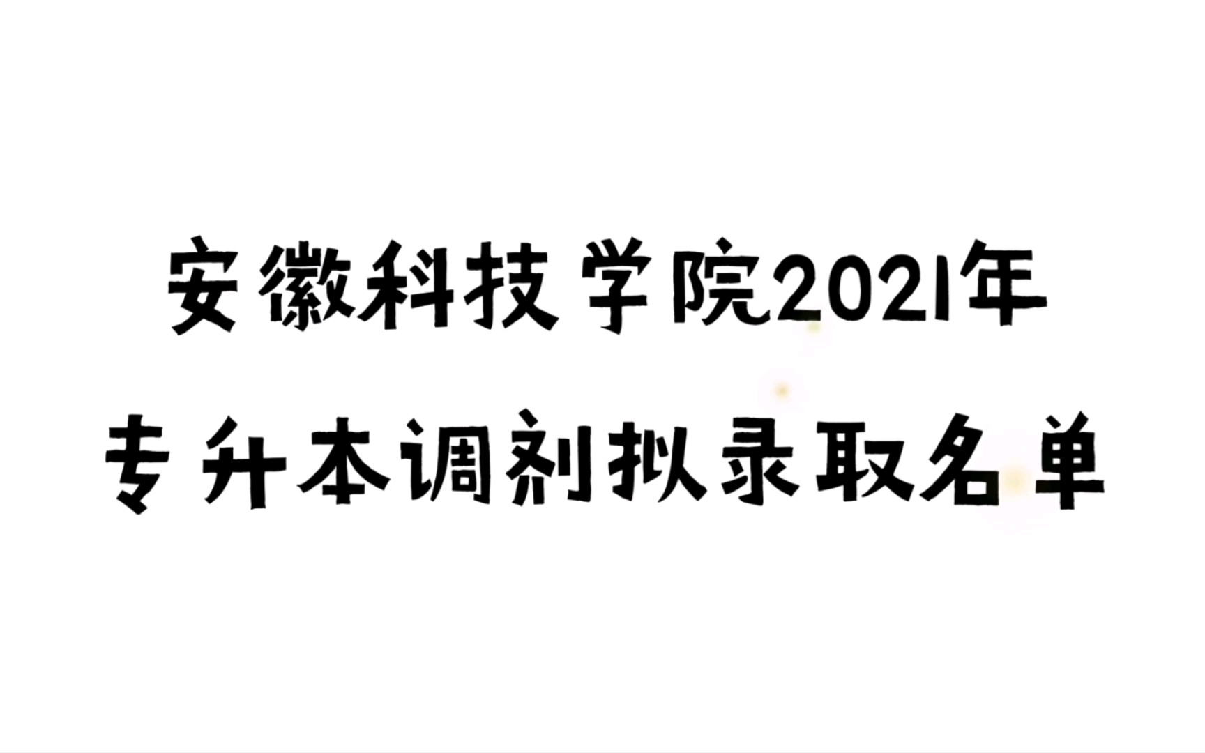 安徽科技学院2021年专升本调剂拟录取名单哔哩哔哩bilibili