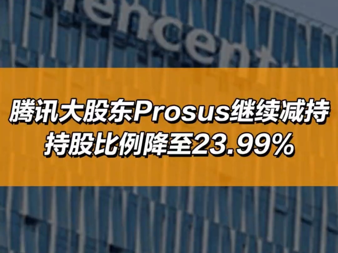 腾讯大股东Prosus继续减持,持股比例降至23.99% 12月9日,港交所文件显示,腾讯大股东、南非Naspers集团荷兰子公司Prosus于12月6日出售4哔哩哔哩...