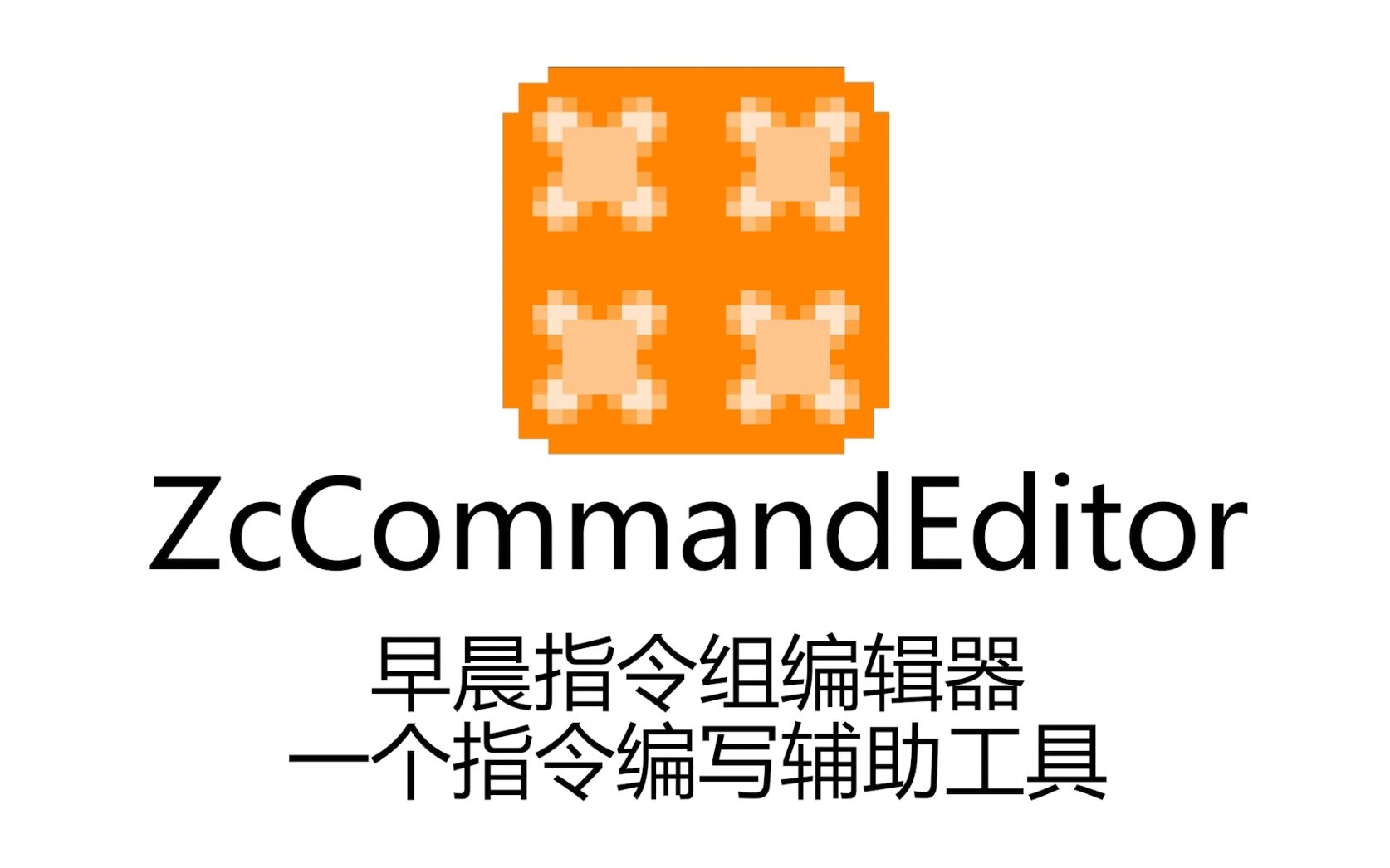 zccommandeditor - 一款指令编写辅助工具【我的世界命令方块指令】