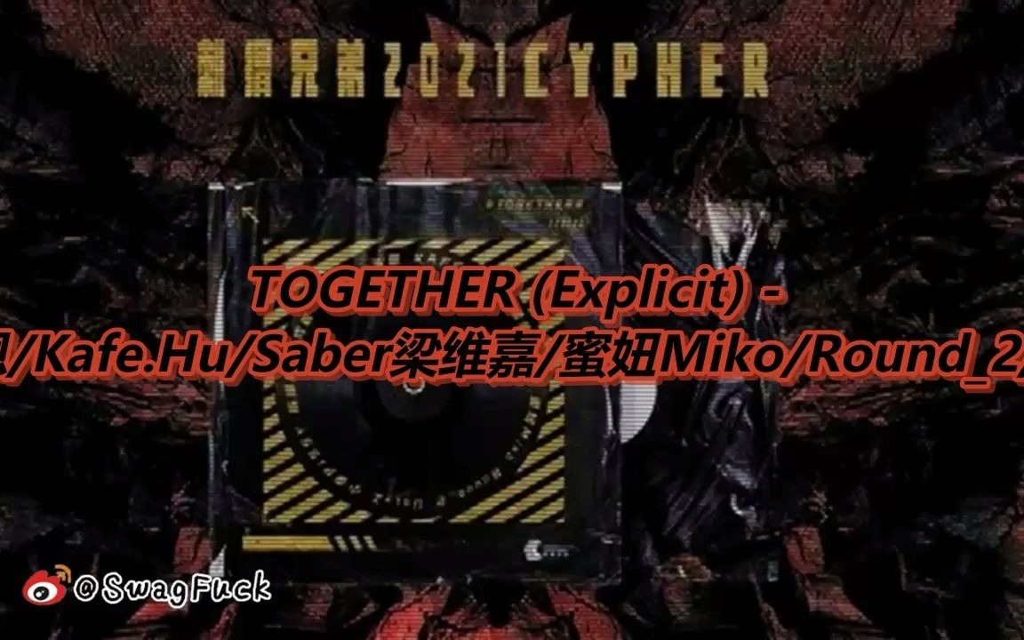 [图]2021最豪华CYPHER？福克斯/小李/咖啡壶/梁维嘉/R2/蜜妞/泳恩/UglyZ/云别/陈泽希：《刺猬兄弟2021 CYPHER TOGETHER》