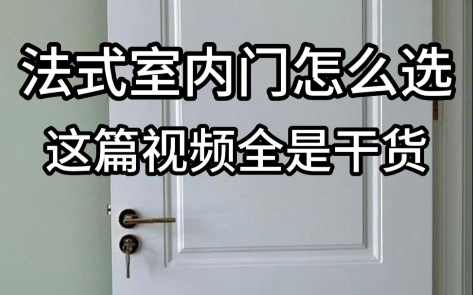 这套全屋奶油风法式实木室内门太治愈了吧,先点收藏,以后装修肯定用得上.无论是卧室门厨房门还是浴室门都可以参考这篇视频喜欢通透一点的和精致...