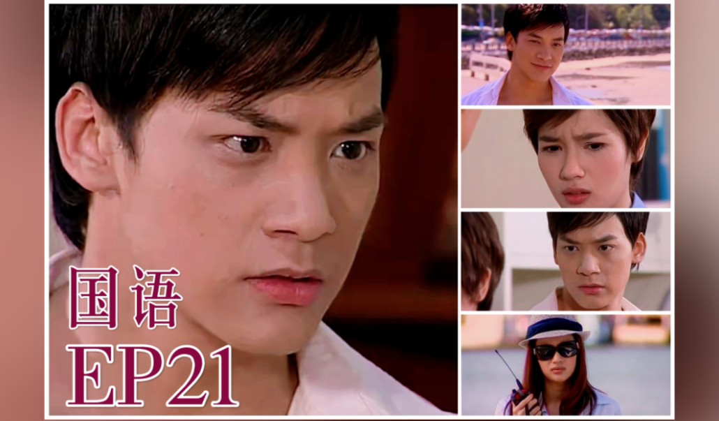 【爱在ⷮŠ旅途 超清国语 请将比例调至4:3】EP21 达伟:被老婆骗了这么久都没发现 我很傻吧哔哩哔哩bilibili