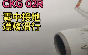 Descargar video: HU7267 CKG-02R跑道雾中接地&超猛滑行转向 右侧视角（B5373 737-800）跑道转出去的时候差点被甩出去 2023/1/22除夕夜