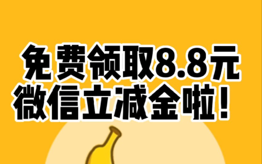 免费领取8.8元微信立减金啦!哔哩哔哩bilibili