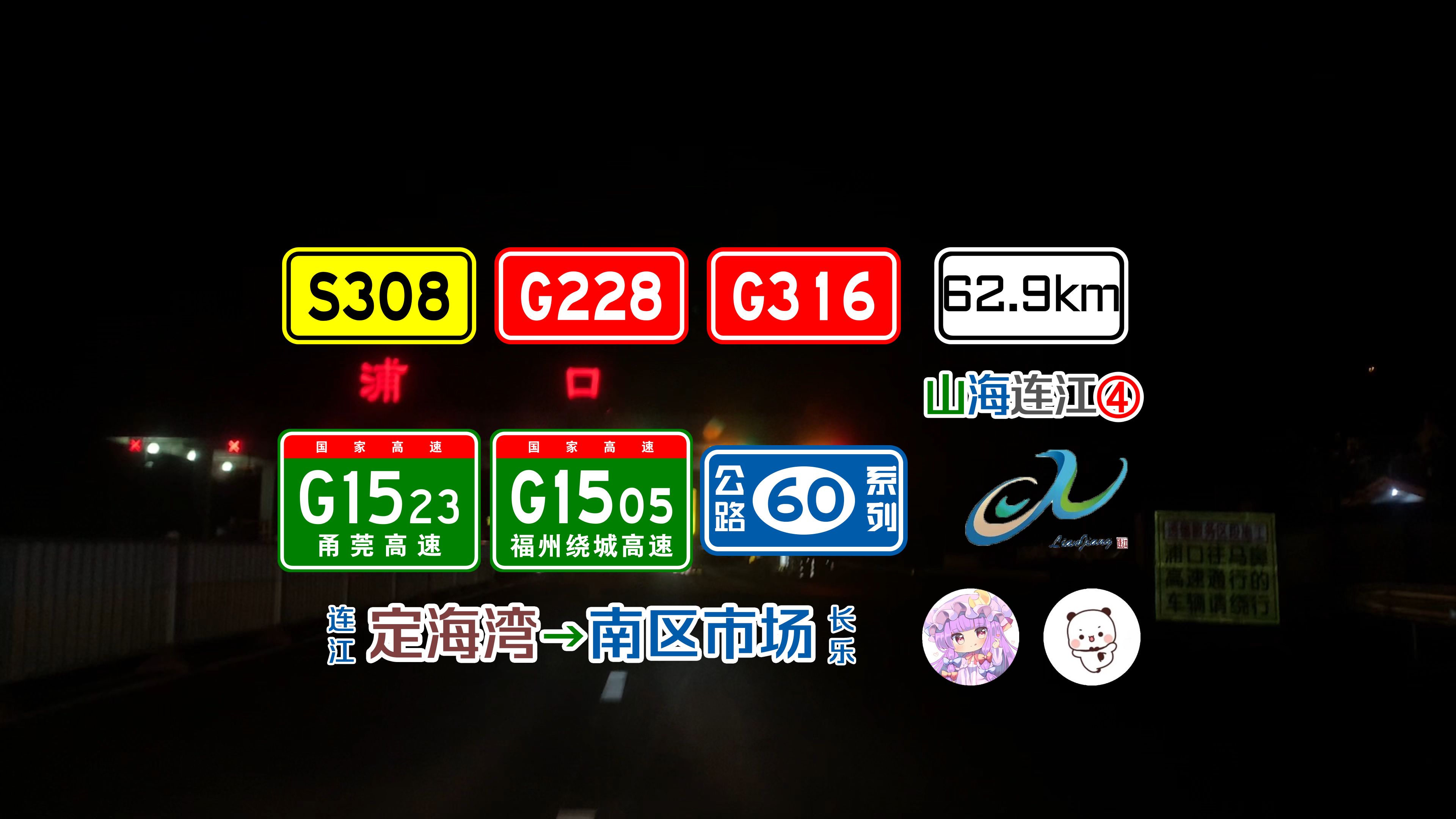 行车记录pov(闽s308-g228-g1523甬莞高速-g1505福州绕城高速-g316)