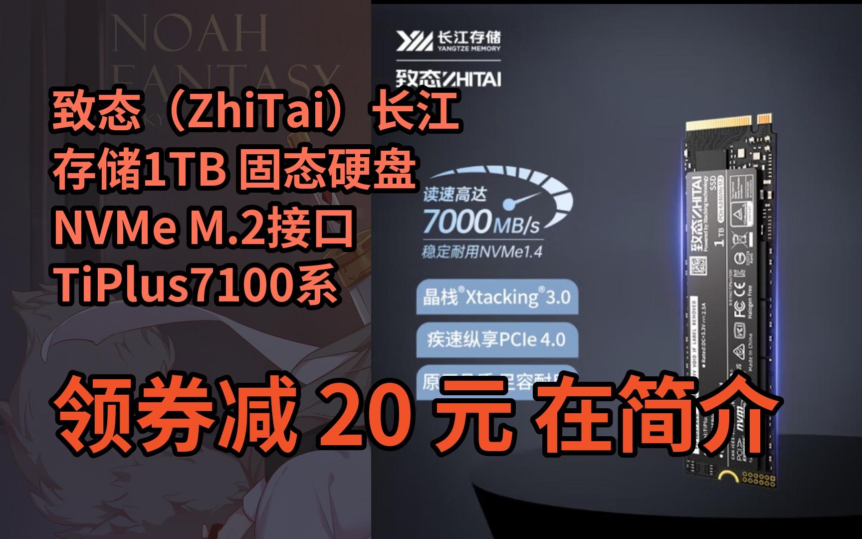 【隐藏券】致态(ZhiTai)长江存储1TB 固态硬盘 NVMe M.2接口 TiPlus7100系哔哩哔哩bilibili