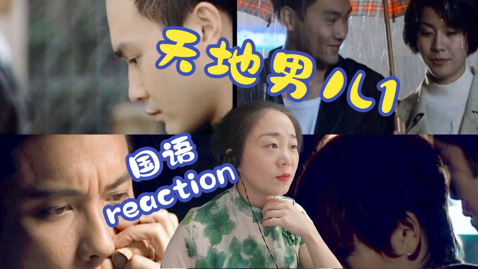 (粉丝点播)第一次看《天地男儿》国语第1集reaction哔哩哔哩bilibili