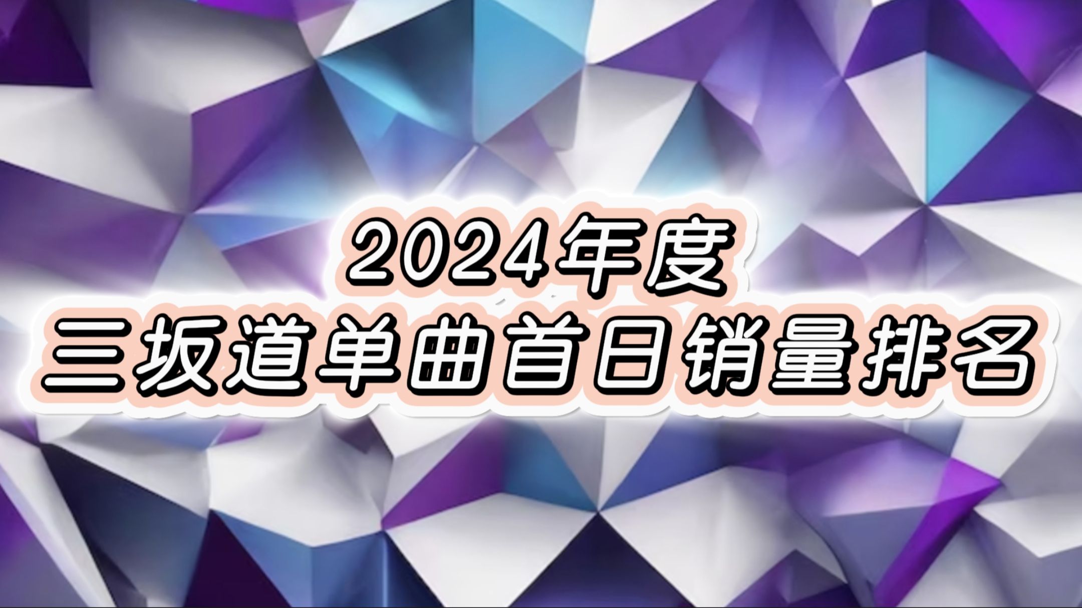 三坂道单曲首日销量排名(2024年度)哔哩哔哩bilibili