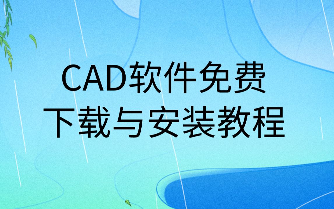 CAD软件免费下载与安装教程方法哔哩哔哩bilibili