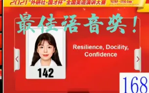 Descargar video: 【中英字幕】2021外研社演讲亚军+最佳语音奖 中南大学谢景贝宁Resilience, Docility, Confidence