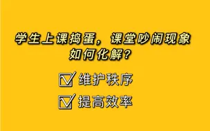 Download Video: 学生上课捣蛋、课堂吵闹的现象如何化解？1分钟Get！