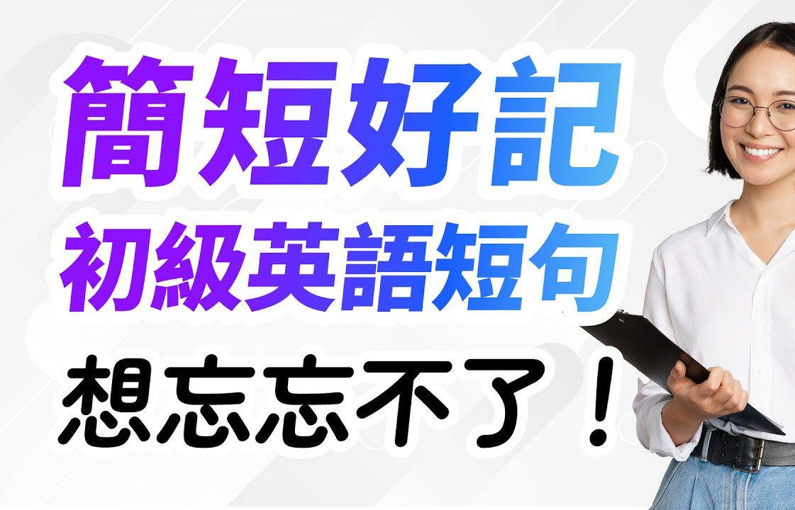 简短、好记的200个英语短句  想忘忘不了!哔哩哔哩bilibili