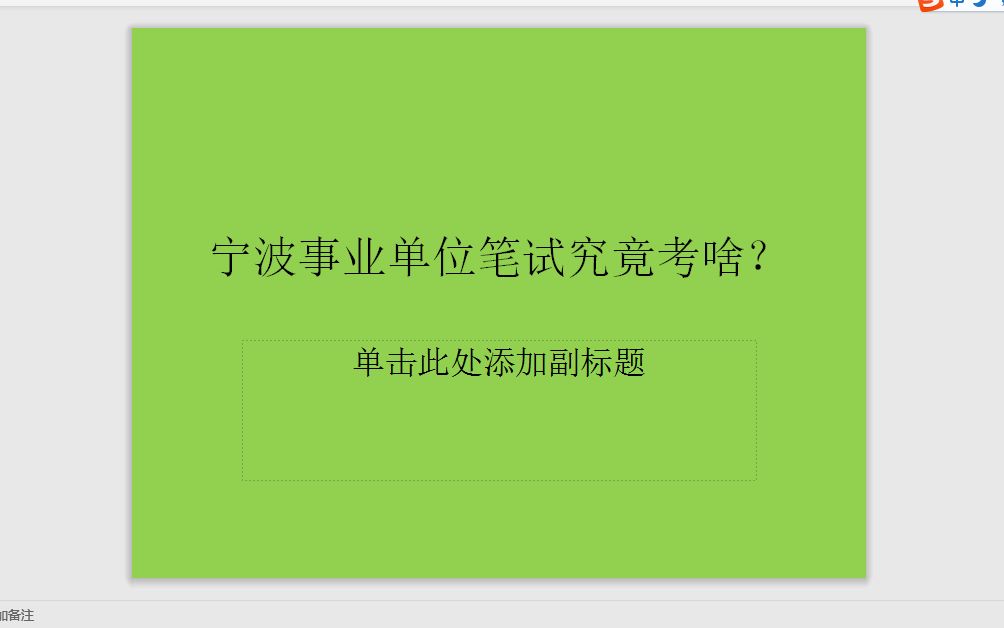 宁波事业单位笔试究竟考啥?哔哩哔哩bilibili