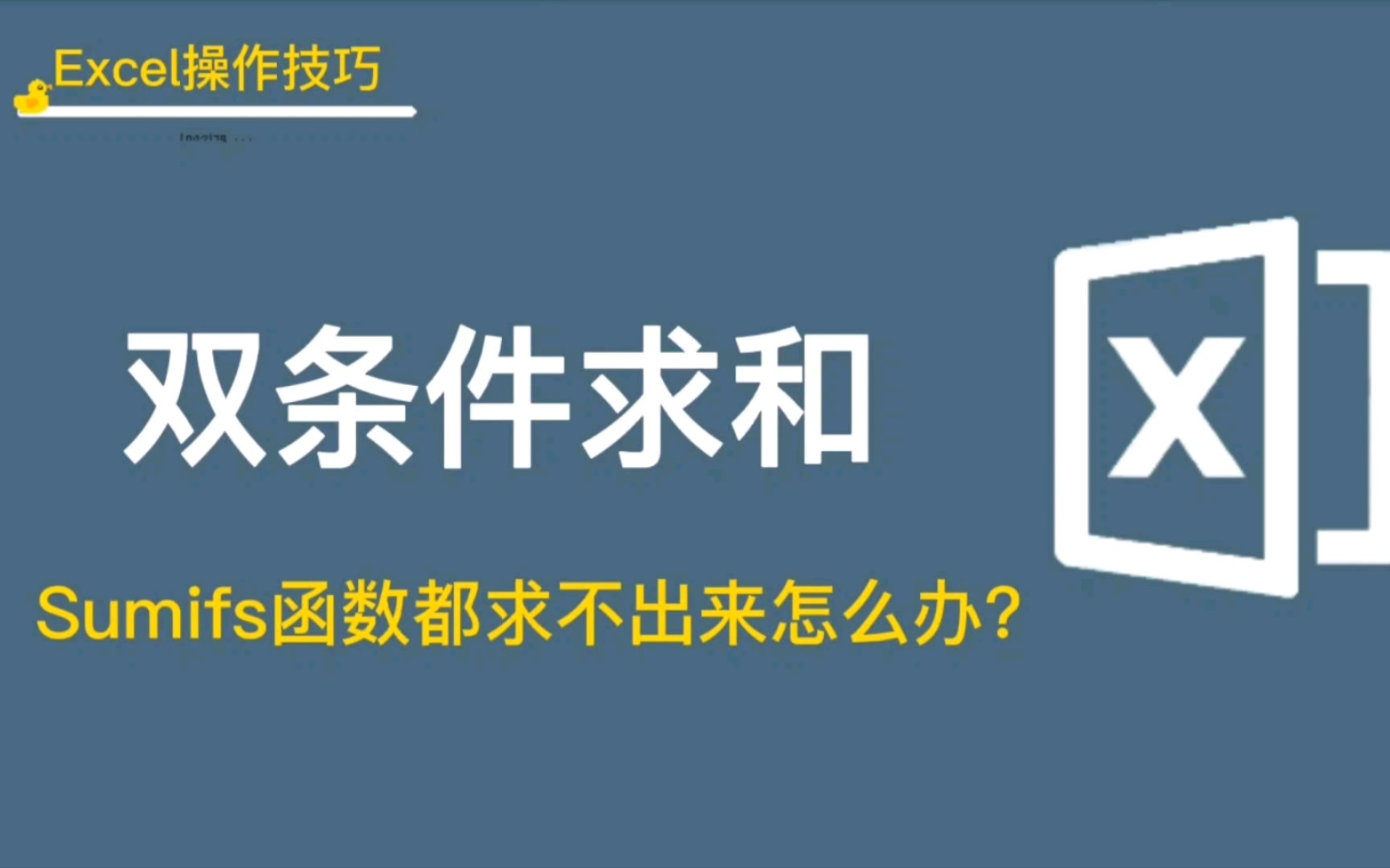 双条件求和,sumifs函数都求不出来怎么办?教大家一个小众冷门函数sumproduct函数,它的常规用法平平无奇,但用在双条件求和上就会大放异彩,一起来...