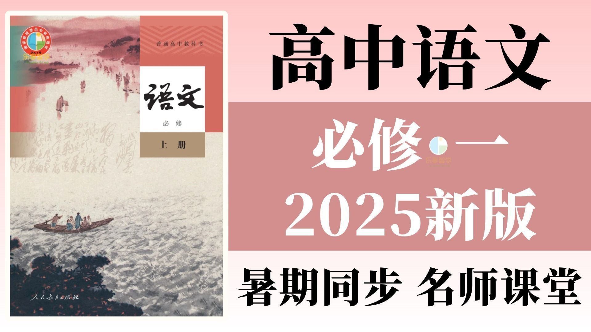 高中语文必修上册: 2025最新版名师课程