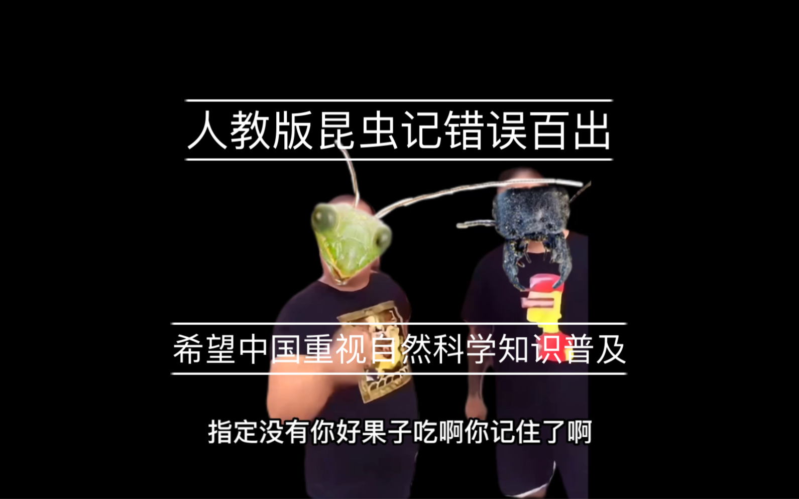 [图]人教版昆虫记？不，是坤虫寄！