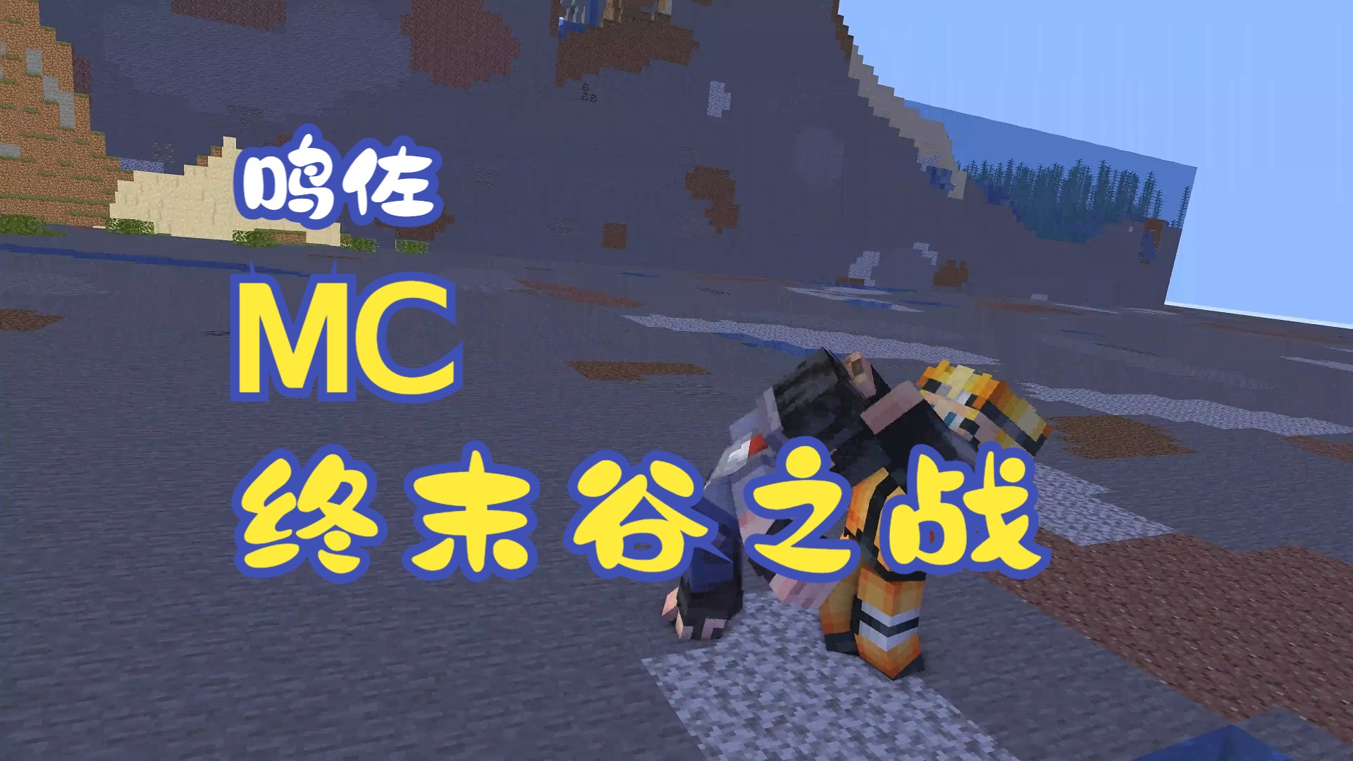 鸣佐终末谷之战【mc版非完整】