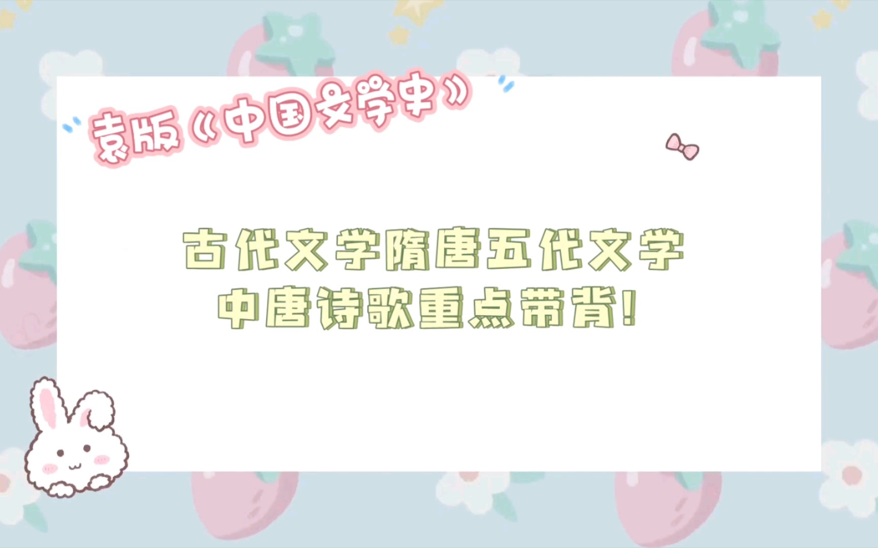 [图]【文学考研带背】古代文学袁行霈版本教材 隋唐五代文学 中唐诗歌重点！（长）