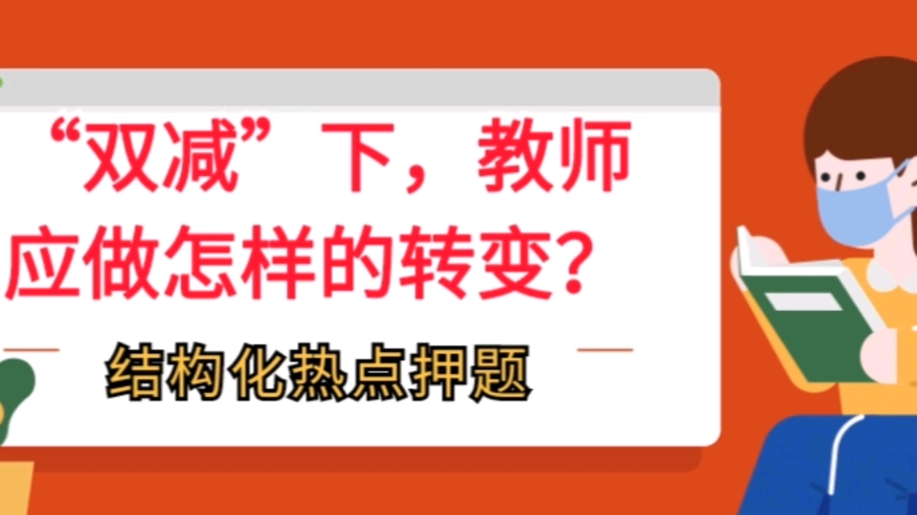 教育结构化热点押题:“双减”下,教师应做怎样的转变?哔哩哔哩bilibili