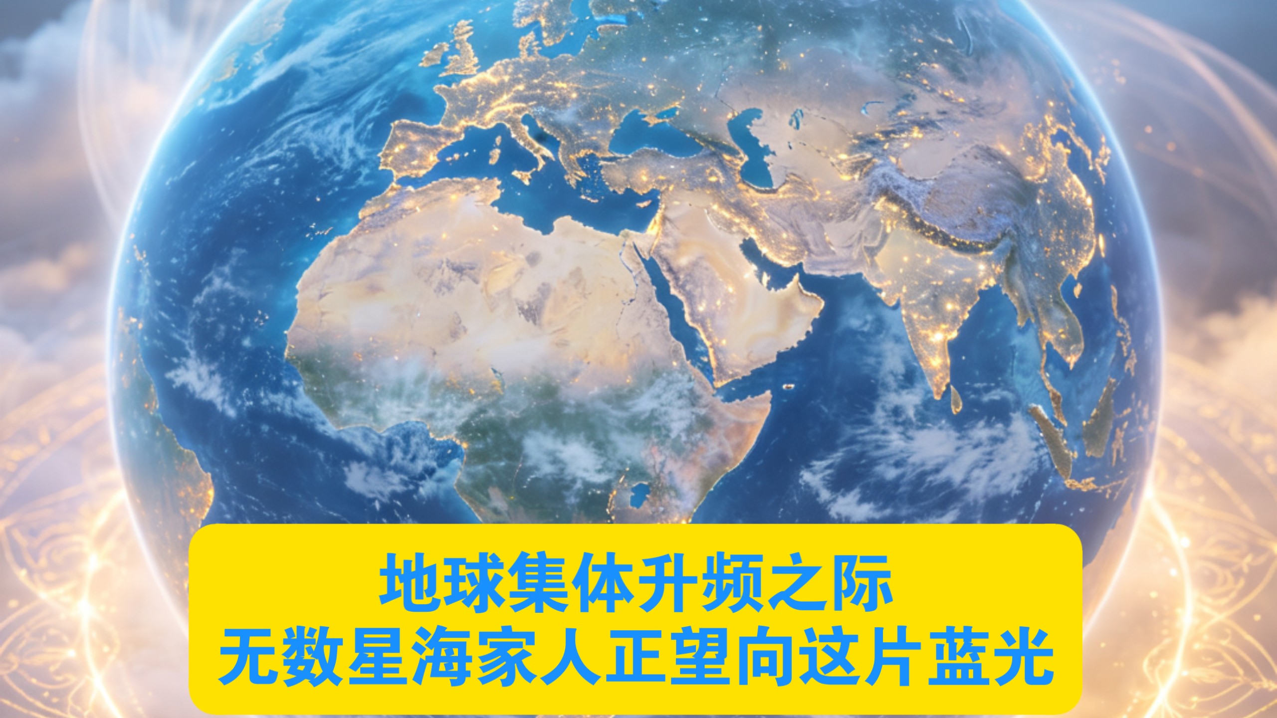地球集體升頻之際，無數星海家人正望向這片藍光