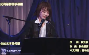 Download Video: 【中字】AKB48君の名は希望【Team8】你的名字是希望、チーム８(Piano太田奈緒) 乃木坂46