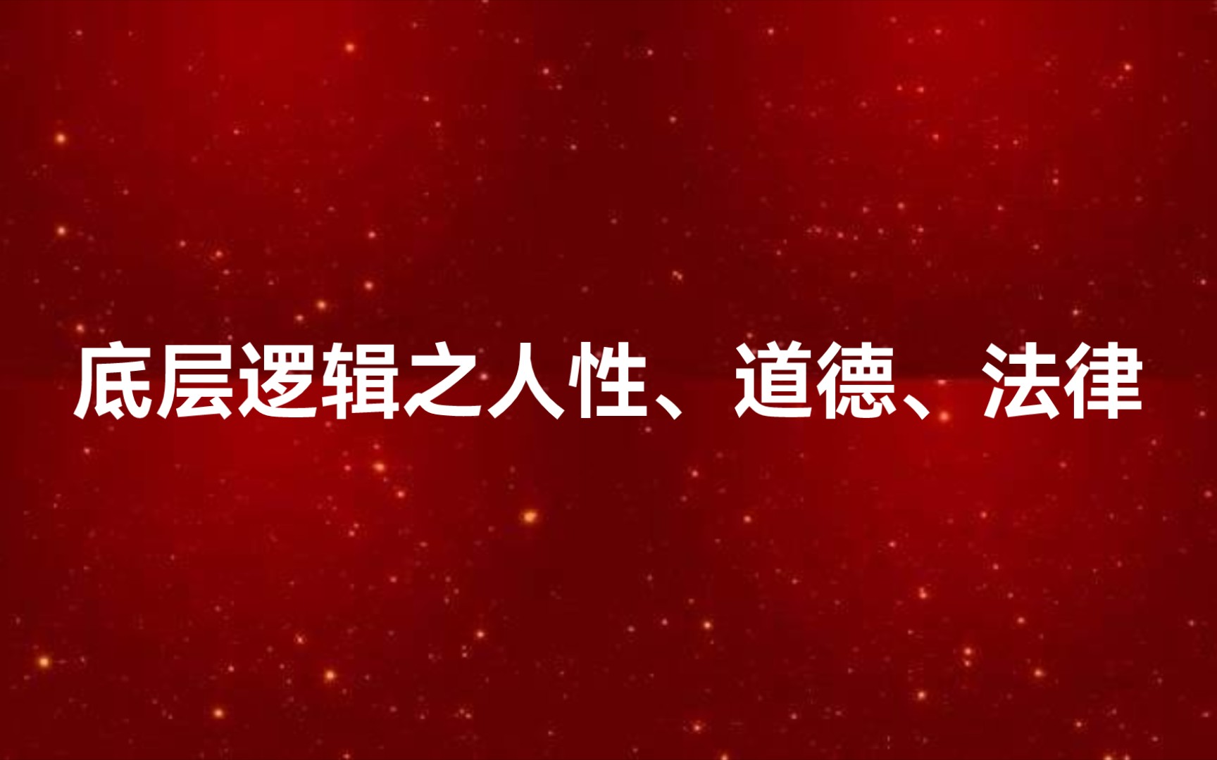 人性是生存和繁衍,道德是约束,法律是底线哔哩哔哩bilibili