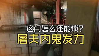 Video herunterladen: 有内鬼，停止捕猎【德州电锯游戏】