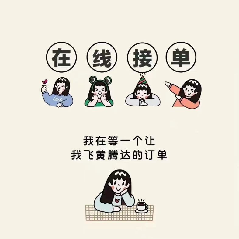 开门接单图片大全图片