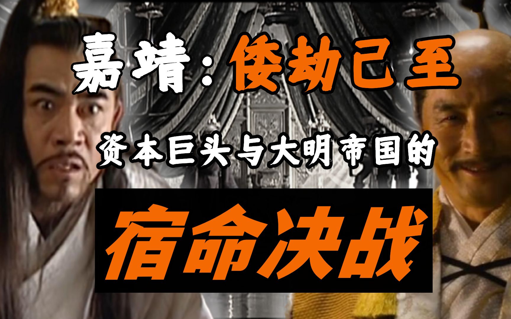 嘉靖时代的倭寇大劫:谍战、反间、招安、背叛...一场跨国资本巨头与大明帝国的宿命决战!【太子ⷮŠ嘉靖06】哔哩哔哩bilibili