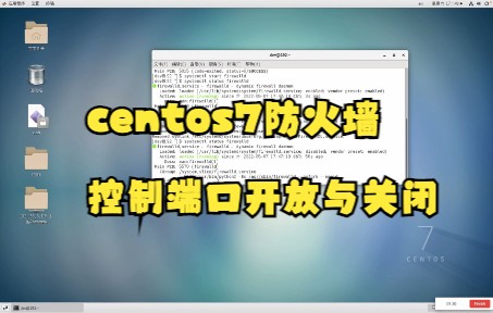 centos7防火墙控制端口开放与关闭哔哩哔哩bilibili