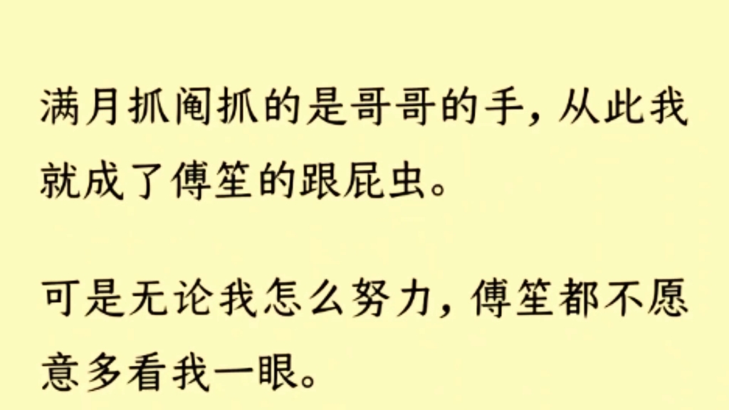 (双男主)满月抓阄抓的是哥哥的手,从此我就成了傅笙的跟屁虫.可是无论我怎么努力,傅笙都不愿意多看我一眼.我安慰自己是因为他天生冷淡哔哩哔...