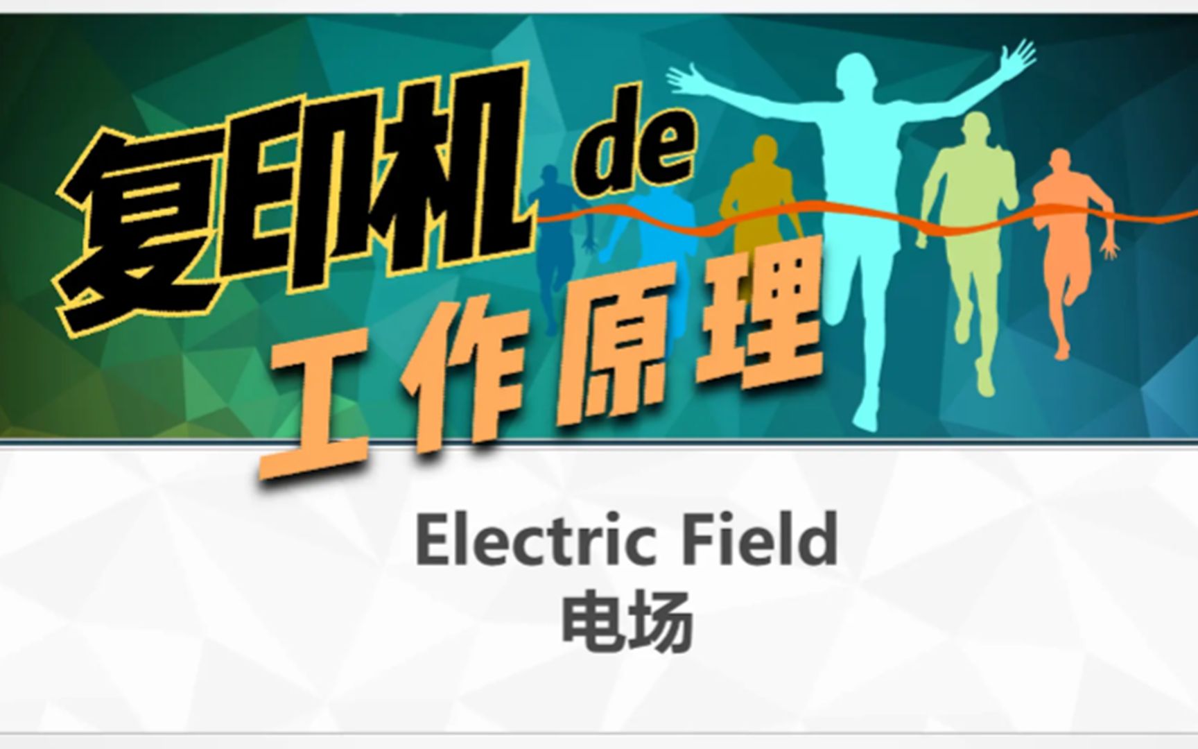 AP物理 电场 Electric field哔哩哔哩bilibili