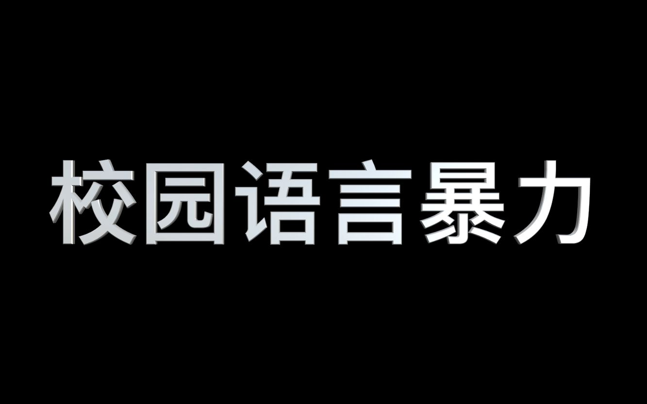 语言暴力?那些年你遭受的校园霸凌