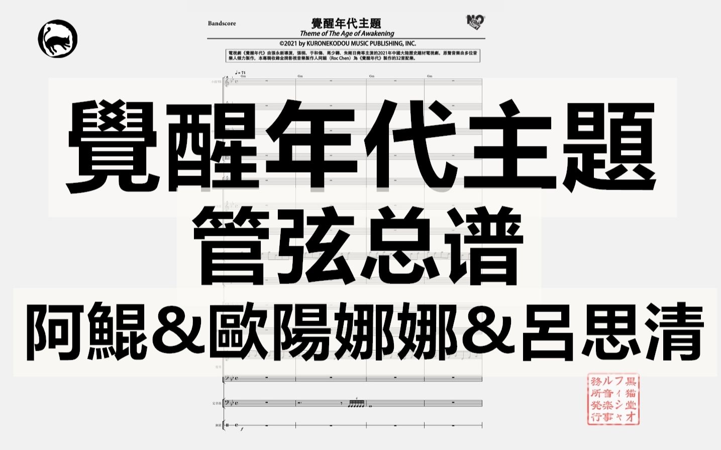 [图]电视剧《觉醒年代》主题曲 总谱&分谱 阿鲲&欧阳娜娜&吕思清 50页乐谱现场版 覺醒年代主題